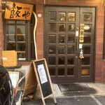 食菜工房 飯や - 