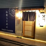 和牛らーめん 笑門 - 