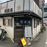 信濃庵 - 