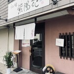 らぁ麺 紫陽花 - 