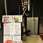 居酒屋 遊ぜん - 