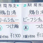 麺屋 電龍 - メニュー　期間限定