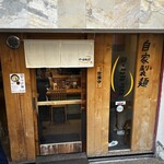 麺 ヒキュウ 六甲道店 - 