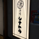 酒場シナトラ - 