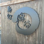 麺処 綿谷 丸亀店 - 