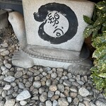 麺処 綿谷 丸亀店 - 