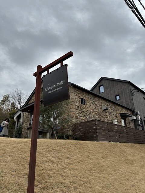 by あみ子です！ : 丘の上のパン屋 - あざみ野/パン | 食べログ