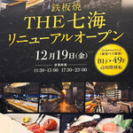鉄板焼 THE 七海(アパホテル＆リゾート東京ベイ幕張) - 