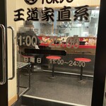 王道家直系 IEKEI TOKYO - 営業時間