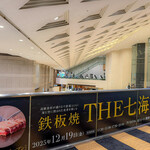 鉄板焼 THE 七海(アパホテル＆リゾート東京ベイ幕張) - 