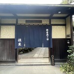 鎌倉すき焼きしゃぶしゃぶレストラン Sasho - 