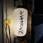 生ラムジンギスカン べ - 