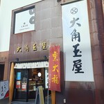 和菓子処 大角玉屋 - 