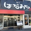 麺匠 はなみち 市岡店