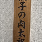 餃子の肉太郎 - 