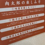 餃子の肉太郎 - 