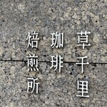 草千里珈琲焙煎所 - 