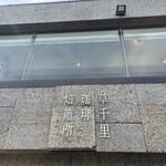 草千里珈琲焙煎所 - 