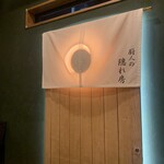 厨人の隠れ房 - 