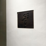 京町堀 なかむら - 