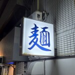 麺処 ほんだ - 