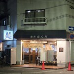 麺処 ほんだ - 