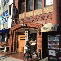 洋食 ヨコオ - 