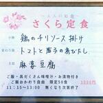さくら本店 - さくら定食献立　2025.12.23