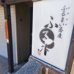 石臼挽き ふるまい蕎麦  ふる井 - 