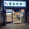 名代 富士そば 荻窪北口店