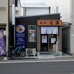 麺処 近廣 - 