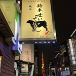 焼肉 鈴木せいざえもん - 