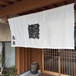炭火焼うなぎ 南家 - 