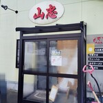山忠 - 暖簾が下がったお店