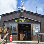 横手山頂ヒュッテ 雲の上のレストラン - 横手山頂ヒュッテ