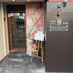 すき焼き松山　燦別館 - 