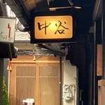 祇園新橋 中谷 - 