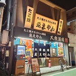 たこ焼とほるもん酒場ゑえやん 分倍河原店 - 