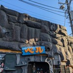 ハンバーグレストラン ベル - 