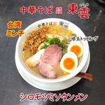 中華そば 東雲 - シロモツミソタンメン 台湾ミンチ・味玉トッピング