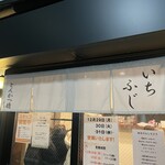 いちふじ - 