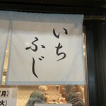 いちふじ - 