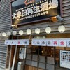 大牟田再生酒場