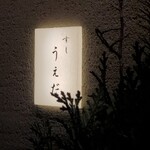 すし うえだ - 
