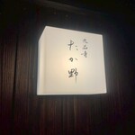 九品寺 たか野 - 