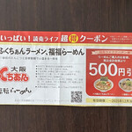 大阪ふくちぁんラーメン 大東店 - 