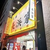 元祖ラーメン長浜家
