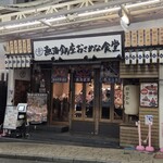 熱海銀座おさかな食堂 - 