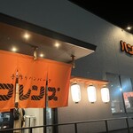 手作りハンバーグ フレンズ - 〜外観：店舗〜