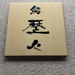 鮨 歴々 近江町店 - 